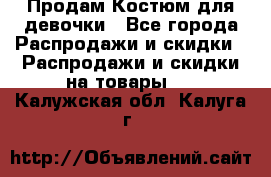 Продам Костюм для девочки - Все города Распродажи и скидки » Распродажи и скидки на товары   . Калужская обл.,Калуга г.